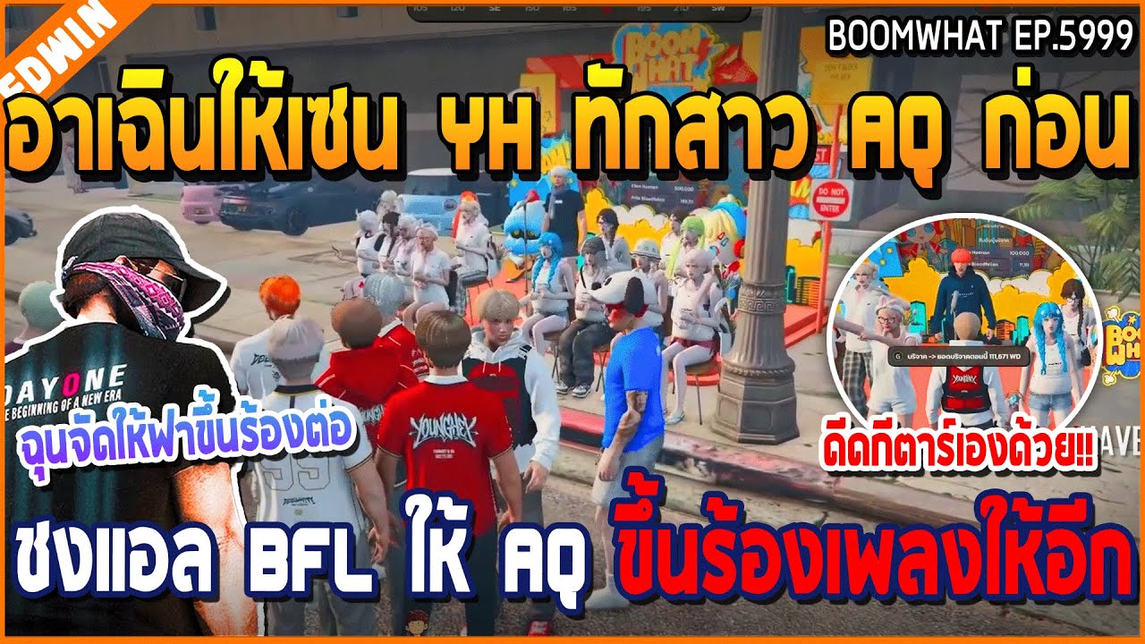 เมื่ออาเฉินให้เซน YH ทักสาว AQ ก่อน ชงแอล BFL ให้ AQ ขึ้นร้องเพลงให้อีก | GTA V | WC3 EP.5999
